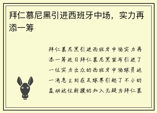 拜仁慕尼黑引进西班牙中场，实力再添一筹