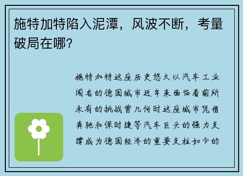 施特加特陷入泥潭，风波不断，考量破局在哪？