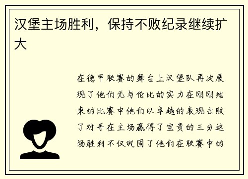 汉堡主场胜利，保持不败纪录继续扩大