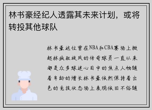 林书豪经纪人透露其未来计划，或将转投其他球队