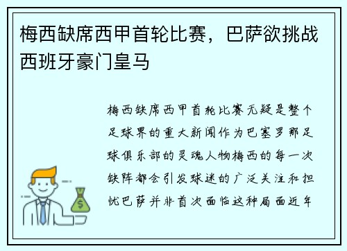 梅西缺席西甲首轮比赛，巴萨欲挑战西班牙豪门皇马