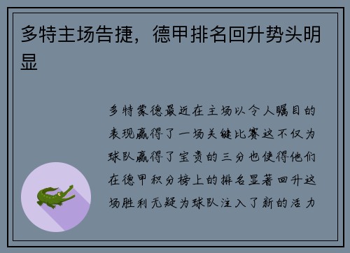 多特主场告捷，德甲排名回升势头明显