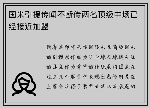 国米引援传闻不断传两名顶级中场已经接近加盟