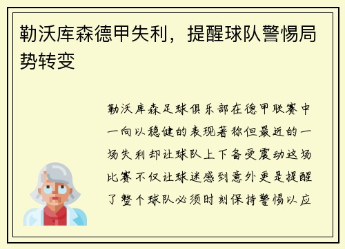 勒沃库森德甲失利，提醒球队警惕局势转变
