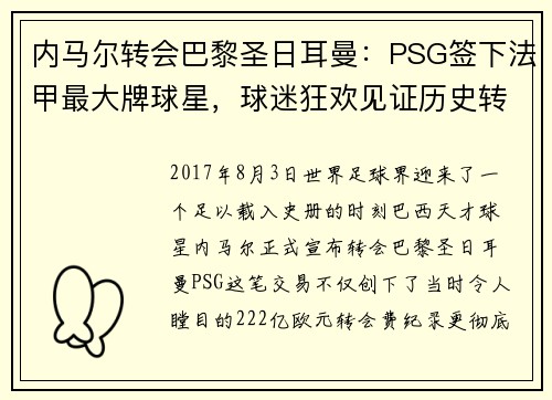 内马尔转会巴黎圣日耳曼：PSG签下法甲最大牌球星，球迷狂欢见证历史转折
