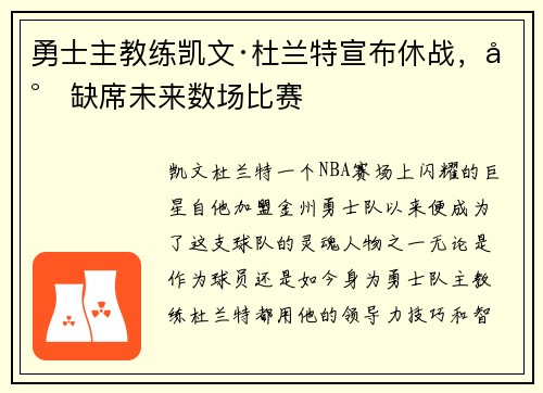 勇士主教练凯文·杜兰特宣布休战，将缺席未来数场比赛