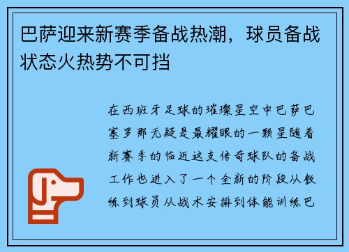 巴萨迎来新赛季备战热潮，球员备战状态火热势不可挡