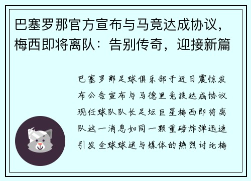巴塞罗那官方宣布与马竞达成协议，梅西即将离队：告别传奇，迎接新篇章
