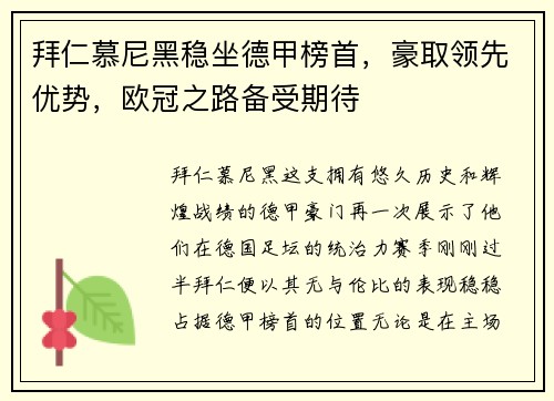 拜仁慕尼黑稳坐德甲榜首，豪取领先优势，欧冠之路备受期待