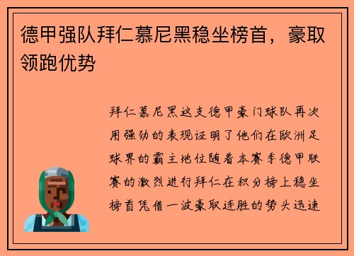 德甲强队拜仁慕尼黑稳坐榜首，豪取领跑优势