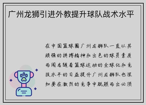 广州龙狮引进外教提升球队战术水平