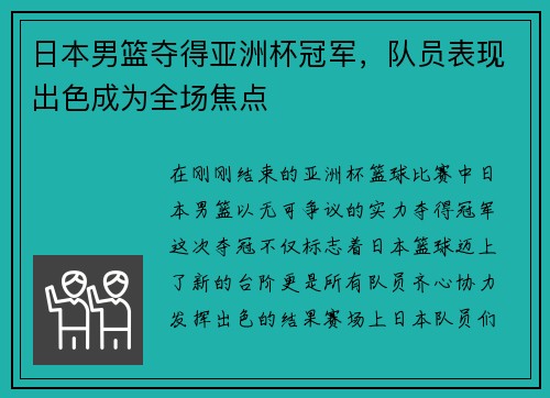 日本男篮夺得亚洲杯冠军，队员表现出色成为全场焦点