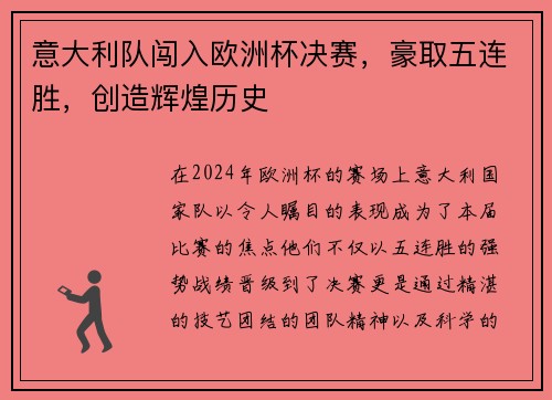 意大利队闯入欧洲杯决赛，豪取五连胜，创造辉煌历史