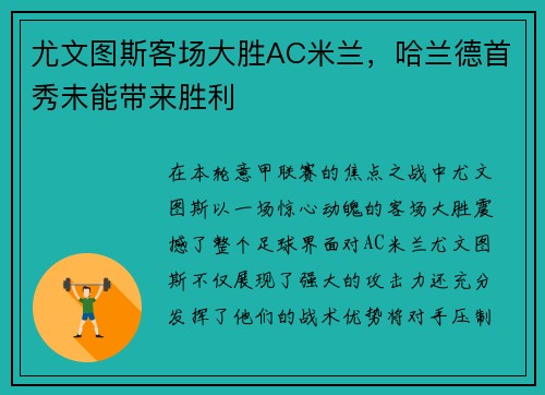 尤文图斯客场大胜AC米兰，哈兰德首秀未能带来胜利