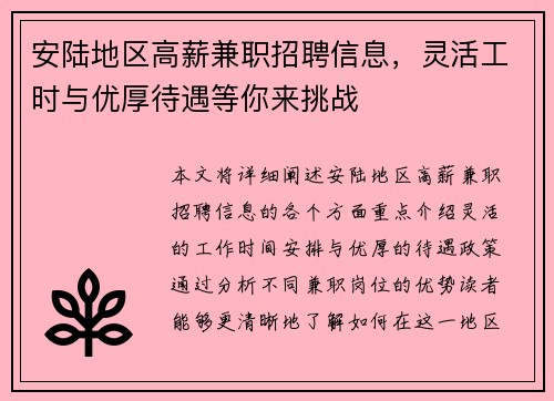 安陆地区高薪兼职招聘信息，灵活工时与优厚待遇等你来挑战