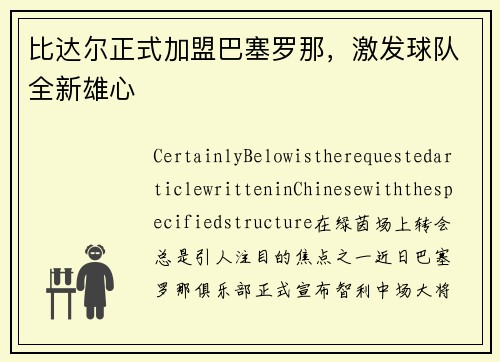 比达尔正式加盟巴塞罗那，激发球队全新雄心