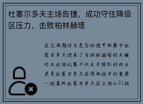 杜塞尔多夫主场告捷，成功守住降级区压力，击败柏林赫塔