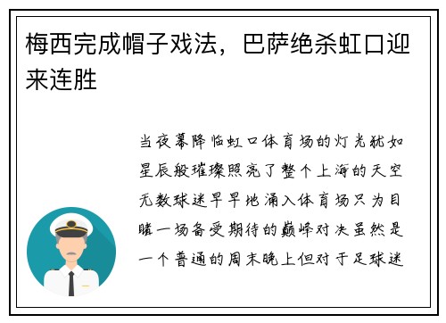梅西完成帽子戏法，巴萨绝杀虹口迎来连胜