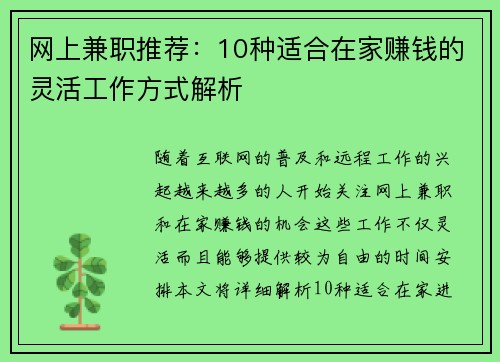 网上兼职推荐：10种适合在家赚钱的灵活工作方式解析