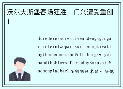 沃尔夫斯堡客场狂胜，门兴遭受重创！