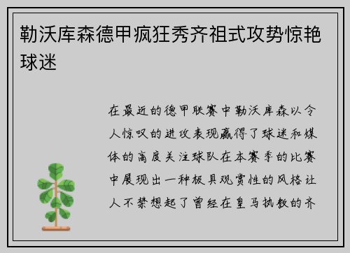 勒沃库森德甲疯狂秀齐祖式攻势惊艳球迷