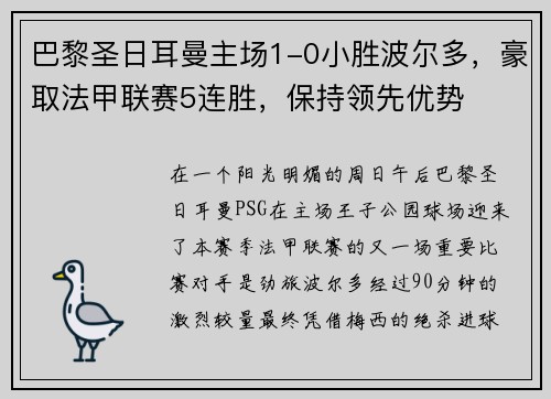 巴黎圣日耳曼主场1-0小胜波尔多，豪取法甲联赛5连胜，保持领先优势