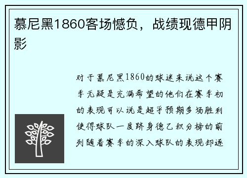 慕尼黑1860客场憾负，战绩现德甲阴影