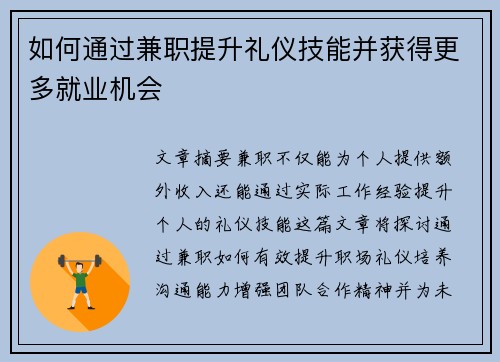 如何通过兼职提升礼仪技能并获得更多就业机会