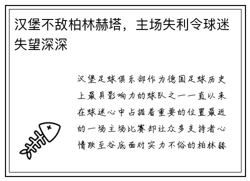 汉堡不敌柏林赫塔，主场失利令球迷失望深深