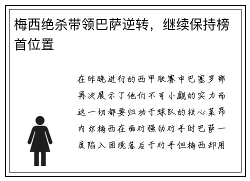 梅西绝杀带领巴萨逆转，继续保持榜首位置