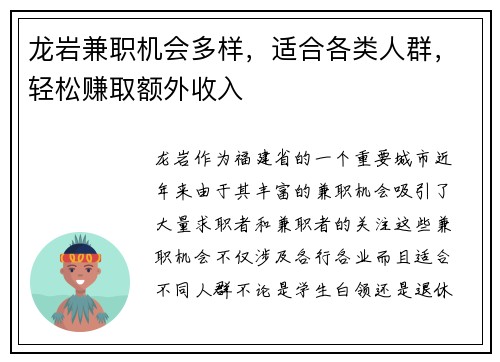 龙岩兼职机会多样，适合各类人群，轻松赚取额外收入