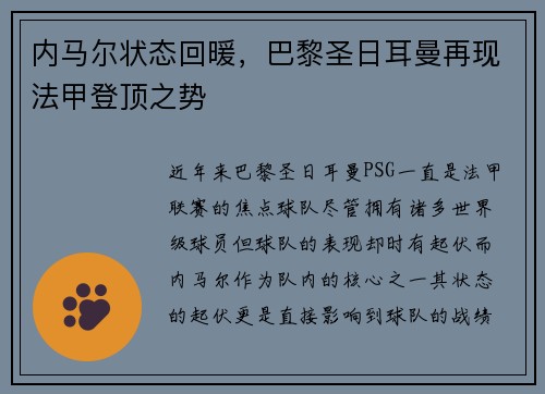 内马尔状态回暖，巴黎圣日耳曼再现法甲登顶之势