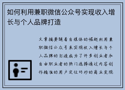 如何利用兼职微信公众号实现收入增长与个人品牌打造