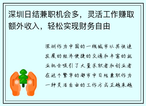 深圳日结兼职机会多，灵活工作赚取额外收入，轻松实现财务自由