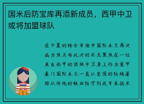 国米后防宝库再添新成员，西甲中卫或将加盟球队