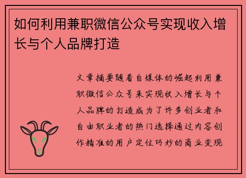 如何利用兼职微信公众号实现收入增长与个人品牌打造
