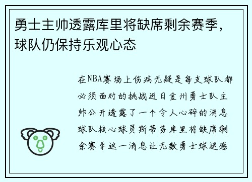 勇士主帅透露库里将缺席剩余赛季，球队仍保持乐观心态