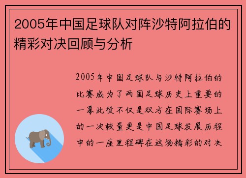 2005年中国足球队对阵沙特阿拉伯的精彩对决回顾与分析