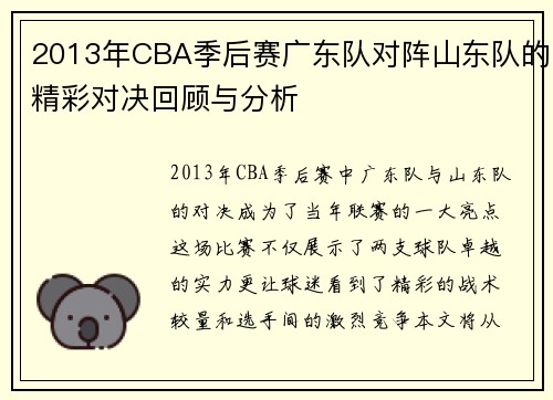 2013年CBA季后赛广东队对阵山东队的精彩对决回顾与分析