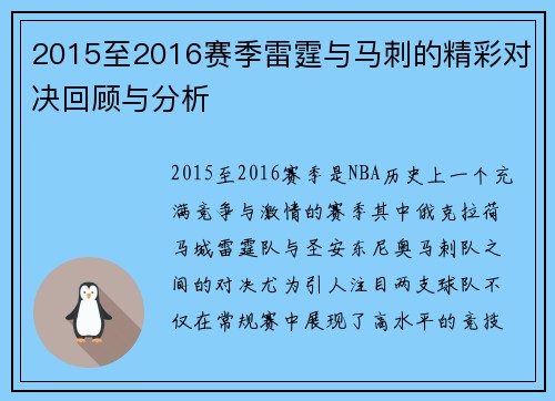 2015至2016赛季雷霆与马刺的精彩对决回顾与分析