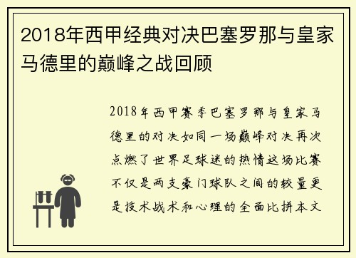 2018年西甲经典对决巴塞罗那与皇家马德里的巅峰之战回顾