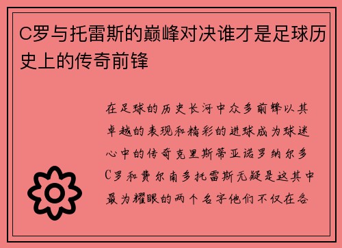 C罗与托雷斯的巅峰对决谁才是足球历史上的传奇前锋
