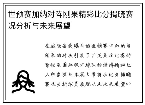 世预赛加纳对阵刚果精彩比分揭晓赛况分析与未来展望