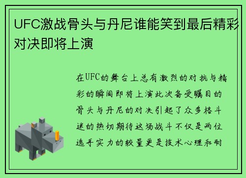 UFC激战骨头与丹尼谁能笑到最后精彩对决即将上演