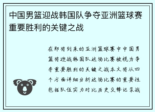 中国男篮迎战韩国队争夺亚洲篮球赛重要胜利的关键之战
