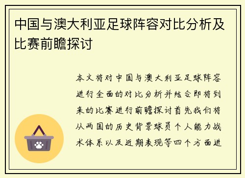 中国与澳大利亚足球阵容对比分析及比赛前瞻探讨