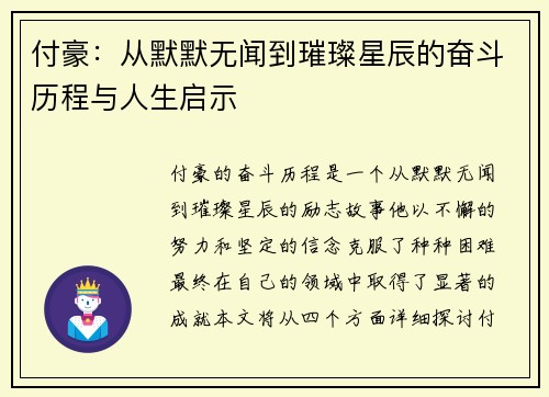 付豪：从默默无闻到璀璨星辰的奋斗历程与人生启示