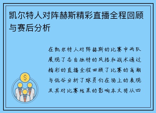 凯尔特人对阵赫斯精彩直播全程回顾与赛后分析