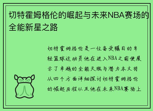 切特霍姆格伦的崛起与未来NBA赛场的全能新星之路