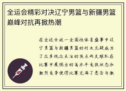 全运会精彩对决辽宁男篮与新疆男篮巅峰对抗再掀热潮